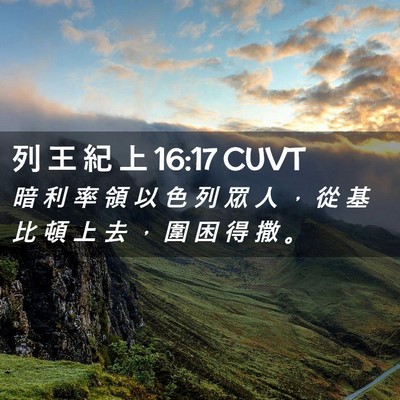 Picture 02 - 列 王 紀 上 16:17 CUVT - 暗 利 率 領 以 色 列 眾 人 ， 從 基 - Bible Verse Picture