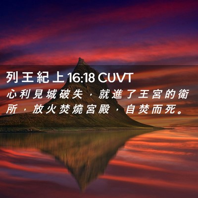 Picture 02 - 列 王 紀 上 16:18 CUVT - 心 利 見 城 破 失 ， 就 進 了 王 宮 - Bible Verse Picture