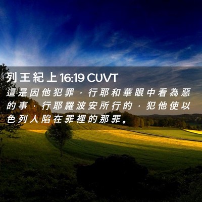 Picture 02 - 列 王 紀 上 16:19 CUVT - 這 是 因 他 犯 罪 ， 行 耶 和 華 眼 - Bible Verse Picture