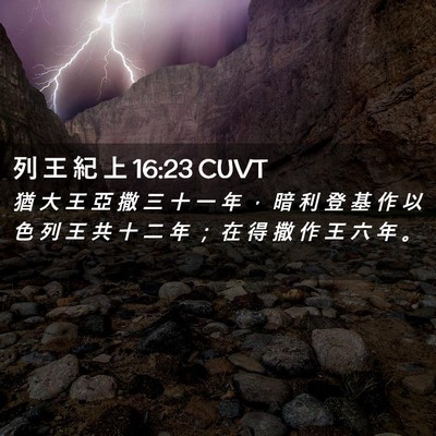 Picture 02 - 列 王 紀 上 16:23 CUVT - 猶 大 王 亞 撒 三 十 一 年 ， 暗 利 - Bible Verse Picture