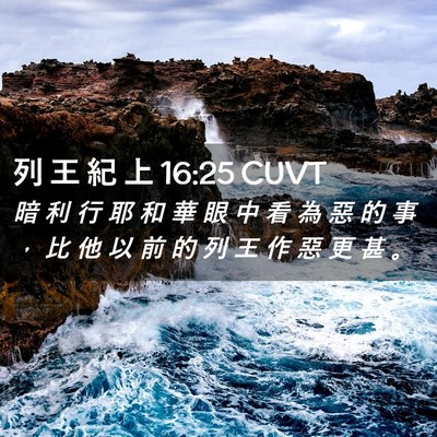 Picture 02 - 列 王 紀 上 16:25 CUVT - 暗 利 行 耶 和 華 眼 中 看 為 惡 的 - Bible Verse Picture