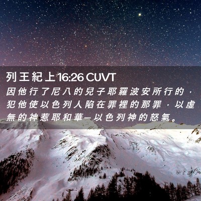 Picture 02 - 列 王 紀 上 16:26 CUVT - 因 他 行 了 尼 八 的 兒 子 耶 羅 波 - Bible Verse Picture