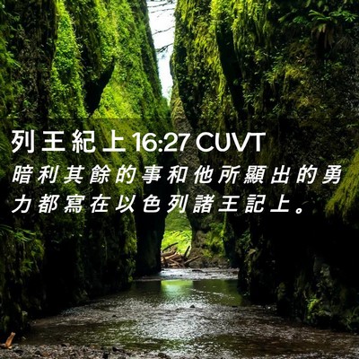 Picture 02 - 列 王 紀 上 16:27 CUVT - 暗 利 其 餘 的 事 和 他 所 顯 出 的 - Bible Verse Picture