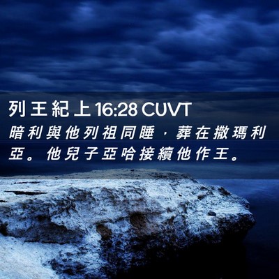 Picture 02 - 列 王 紀 上 16:28 CUVT - 暗 利 與 他 列 祖 同 睡 ， 葬 在 撒 - Bible Verse Picture