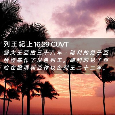 Picture 02 - 列 王 紀 上 16:29 CUVT - 猶 大 王 亞 撒 三 十 八 年 ， 暗 利 - Bible Verse Picture