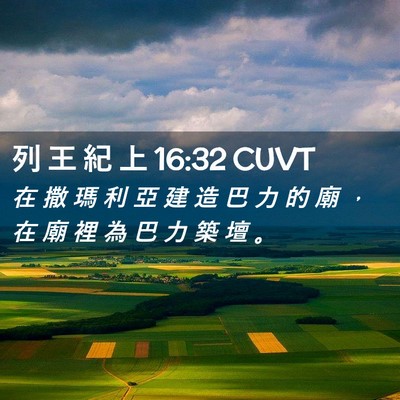 Picture 02 - 列 王 紀 上 16:32 CUVT - 在 撒 瑪 利 亞 建 造 巴 力 的 廟 ， - Bible Verse Picture