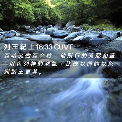 Picture 02 - 列 王 紀 上 16:33 CUVT - 亞 哈 又 做 亞 舍 拉 ， 他 所 行 的 - Bible Verse Picture