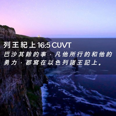 Picture 02 - 列 王 紀 上 16:5 CUVT - 巴 沙 其 餘 的 事 ， 凡 他 所 行 的 - Bible Verse Picture