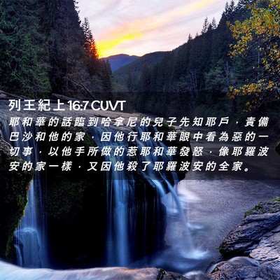 Picture 02 - 列 王 紀 上 16:7 CUVT - 耶 和 華 的 話 臨 到 哈 拿 尼 的 兒 - Bible Verse Picture