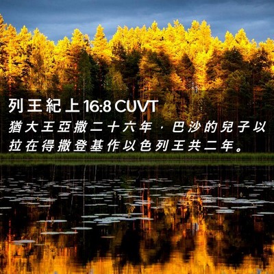 Picture 02 - 列 王 紀 上 16:8 CUVT - 猶 大 王 亞 撒 二 十 六 年 ， 巴 沙 - Bible Verse Picture