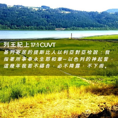 Picture 02 - 列 王 紀 上 17:1 CUVT - 基 列 寄 居 的 提 斯 比 人 以 利 亞 - Bible Verse Picture