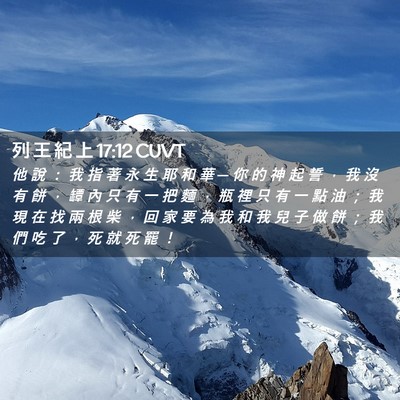 Picture 02 - 列 王 紀 上 17:12 CUVT - 他 說 ： 我 指 著 永 生 耶 和 華 ─ - Bible Verse Picture