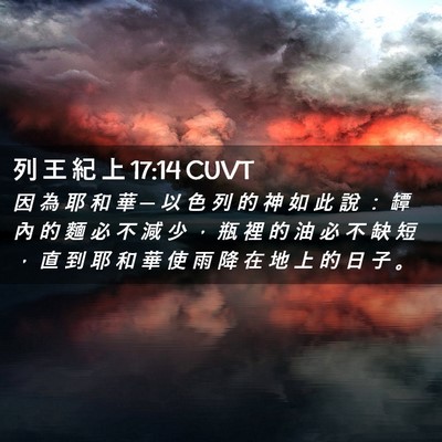 Picture 02 - 列 王 紀 上 17:14 CUVT - 因 為 耶 和 華 ─ 以 色 列 的 神 如 - Bible Verse Picture