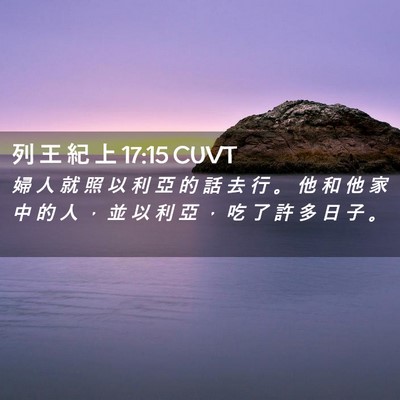 Picture 02 - 列 王 紀 上 17:15 CUVT - 婦 人 就 照 以 利 亞 的 話 去 行 。 - Bible Verse Picture