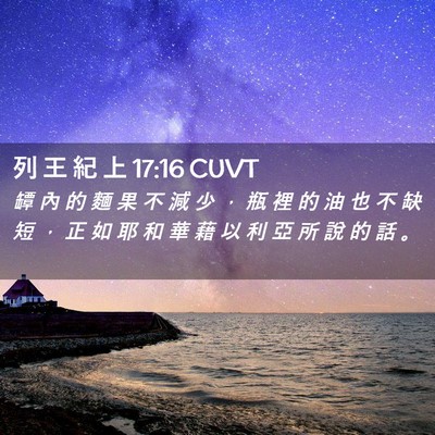 Picture 02 - 列 王 紀 上 17:16 CUVT - 罈 內 的 麵 果 不 減 少 ， 瓶 裡 的 - Bible Verse Picture