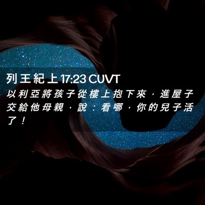 Picture 02 - 列 王 紀 上 17:23 CUVT - 以 利 亞 將 孩 子 從 樓 上 抱 下 來 - Bible Verse Picture