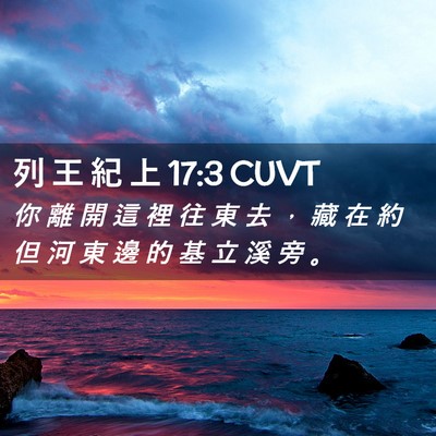 Picture 02 - 列 王 紀 上 17:3 CUVT - 你 離 開 這 裡 往 東 去 ， 藏 在 約 - Bible Verse Picture