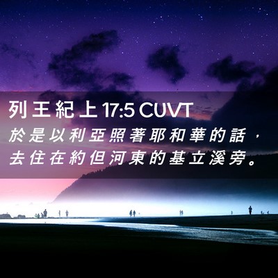 Picture 02 - 列 王 紀 上 17:5 CUVT - 於 是 以 利 亞 照 著 耶 和 華 的 話 - Bible Verse Picture