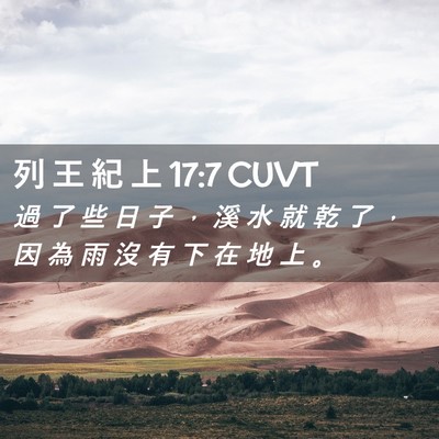 Picture 02 - 列 王 紀 上 17:7 CUVT - 過 了 些 日 子 ， 溪 水 就 乾 了 ， - Bible Verse Picture