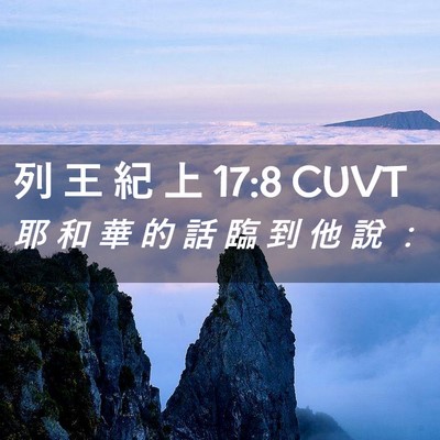 Picture 02 - 列 王 紀 上 17:8 CUVT - 耶 和 華 的 話 臨 到 他 說 - Bible Verse Picture
