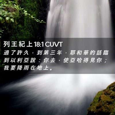 Picture 02 - 列 王 紀 上 18:1 CUVT - 過 了 許 久 ， 到 第 三 年 ， 耶 和 - Bible Verse Picture