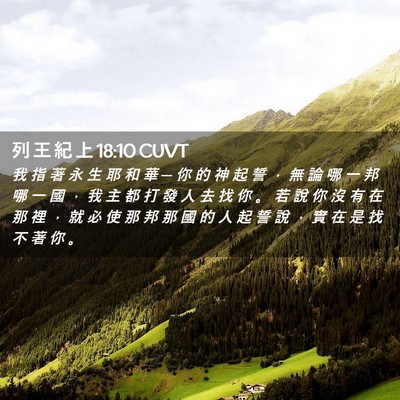 Picture 02 - 列 王 紀 上 18:10 CUVT - 我 指 著 永 生 耶 和 華 ─ 你 的 神 - Bible Verse Picture