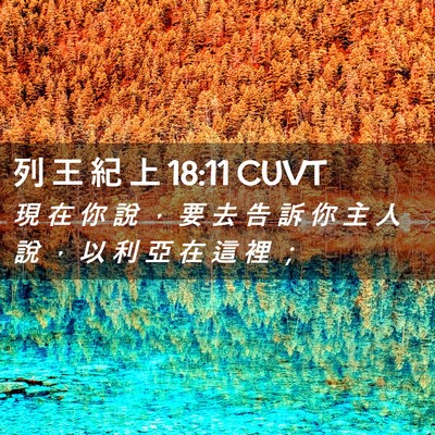 Picture 02 - 列 王 紀 上 18:11 CUVT - 現 在 你 說 ， 要 去 告 訴 你 主 人 - Bible Verse Picture