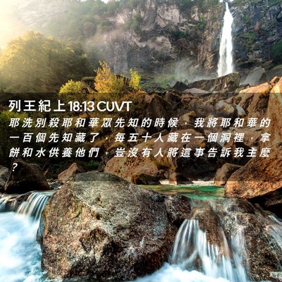 Picture 02 - 列 王 紀 上 18:13 CUVT - 耶 洗 別 殺 耶 和 華 眾 先 知 的 時 - Bible Verse Picture