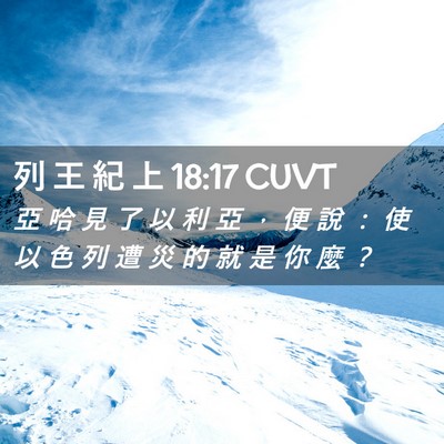 Picture 02 - 列 王 紀 上 18:17 CUVT - 亞 哈 見 了 以 利 亞 ， 便 說 ： 使 - Bible Verse Picture