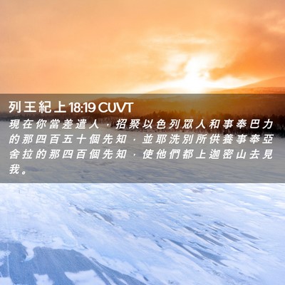 Picture 02 - 列 王 紀 上 18:19 CUVT - 現 在 你 當 差 遣 人 ， 招 聚 以 色 - Bible Verse Picture