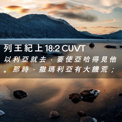 Picture 02 - 列 王 紀 上 18:2 CUVT - 以 利 亞 就 去 ， 要 使 亞 哈 得 見 - Bible Verse Picture