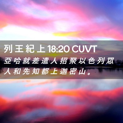 Picture 02 - 列 王 紀 上 18:20 CUVT - 亞 哈 就 差 遣 人 招 聚 以 色 列 眾 - Bible Verse Picture