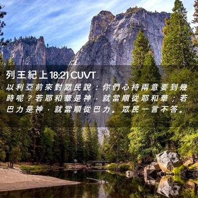 Picture 02 - 列 王 紀 上 18:21 CUVT - 以 利 亞 前 來 對 眾 民 說 ： 你 們 - Bible Verse Picture