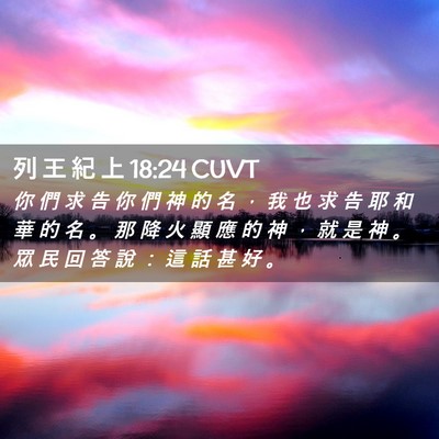 Picture 02 - 列 王 紀 上 18:24 CUVT - 你 們 求 告 你 們 神 的 名 ， 我 也 - Bible Verse Picture