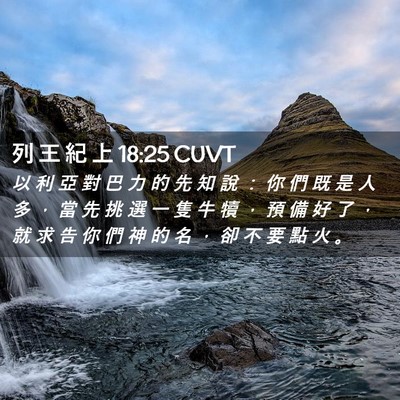 Picture 02 - 列 王 紀 上 18:25 CUVT - 以 利 亞 對 巴 力 的 先 知 說 ： 你 - Bible Verse Picture