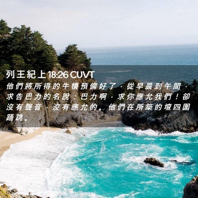 Picture 02 - 列 王 紀 上 18:26 CUVT - 他 們 將 所 得 的 牛 犢 預 備 好 了 - Bible Verse Picture