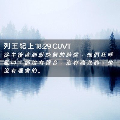 Picture 02 - 列 王 紀 上 18:29 CUVT - 從 午 後 直 到 獻 晚 祭 的 時 候 ， - Bible Verse Picture