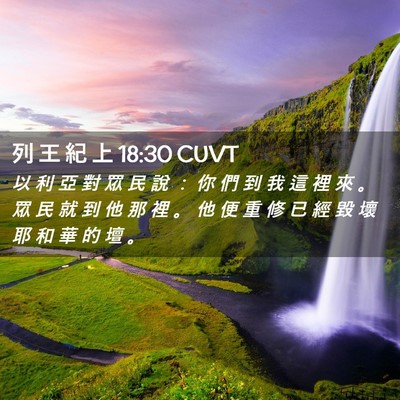 Picture 02 - 列 王 紀 上 18:30 CUVT - 以 利 亞 對 眾 民 說 ： 你 們 到 我 - Bible Verse Picture