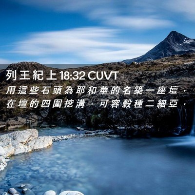 Picture 02 - 列 王 紀 上 18:32 CUVT - 用 這 些 石 頭 為 耶 和 華 的 名 築 - Bible Verse Picture