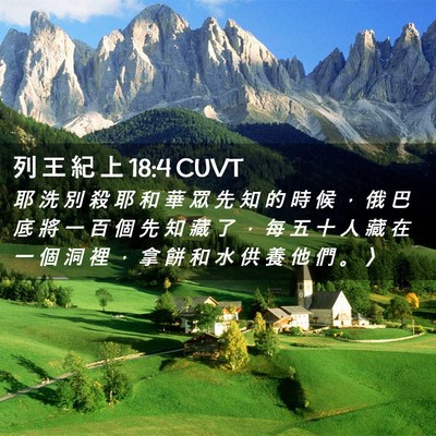 Picture 02 - 列 王 紀 上 18:4 CUVT - 耶 洗 別 殺 耶 和 華 眾 先 知 的 時 - Bible Verse Picture
