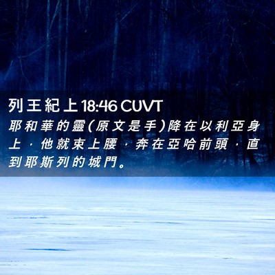 Picture 02 - 列 王 紀 上 18:46 CUVT - 耶 和 華 的 靈 ( 原 文 是 手 ) 降 在 - Bible Verse Picture