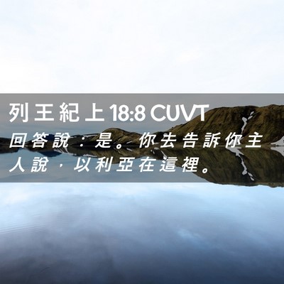 Picture 02 - 列 王 紀 上 18:8 CUVT - 回 答 說 ： 是 。 你 去 告 訴 你 主 - Bible Verse Picture