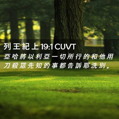 Picture 02 - 列 王 紀 上 19:1 CUVT - 亞 哈 將 以 利 亞 一 切 所 行 的 和 - Bible Verse Picture