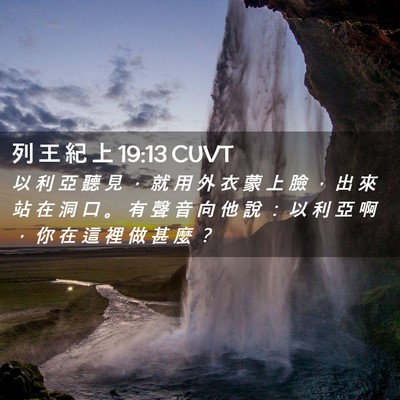 Picture 02 - 列 王 紀 上 19:13 CUVT - 以 利 亞 聽 見 ， 就 用 外 衣 蒙 上 - Bible Verse Picture