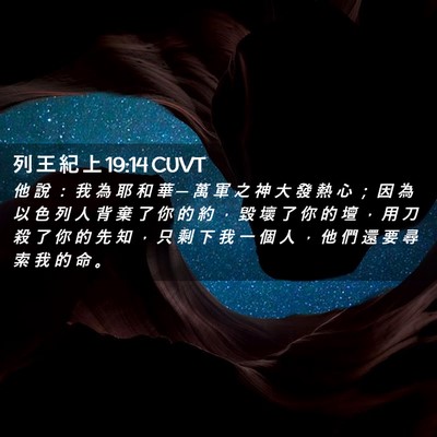 Picture 02 - 列 王 紀 上 19:14 CUVT - 他 說 ： 我 為 耶 和 華 ─ 萬 軍 之 - Bible Verse Picture
