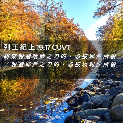 Picture 02 - 列 王 紀 上 19:17 CUVT - 將 來 躲 避 哈 薛 之 刀 的 ， 必 被 - Bible Verse Picture