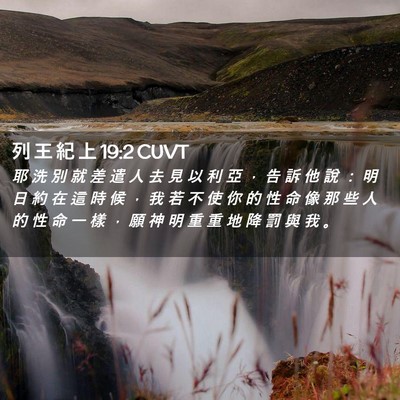 Picture 02 - 列 王 紀 上 19:2 CUVT - 耶 洗 別 就 差 遣 人 去 見 以 利 亞 - Bible Verse Picture