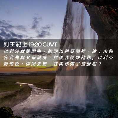 Picture 02 - 列 王 紀 上 19:20 CUVT - 以 利 沙 就 離 開 牛 ， 跑 到 以 利 - Bible Verse Picture