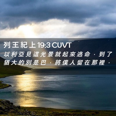 Picture 02 - 列 王 紀 上 19:3 CUVT - 以 利 亞 見 這 光 景 就 起 來 逃 命 - Bible Verse Picture