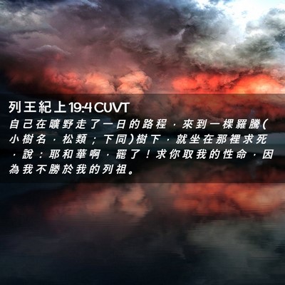 Picture 02 - 列 王 紀 上 19:4 CUVT - 自 己 在 曠 野 走 了 一 日 的 路 程 - Bible Verse Picture